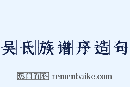 吴氏族谱序造句是什么意思的图片